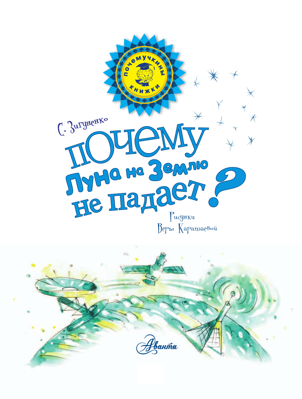 Зигуненко Станислав Николаевич Почему Луна на Землю не падает? - страница 2