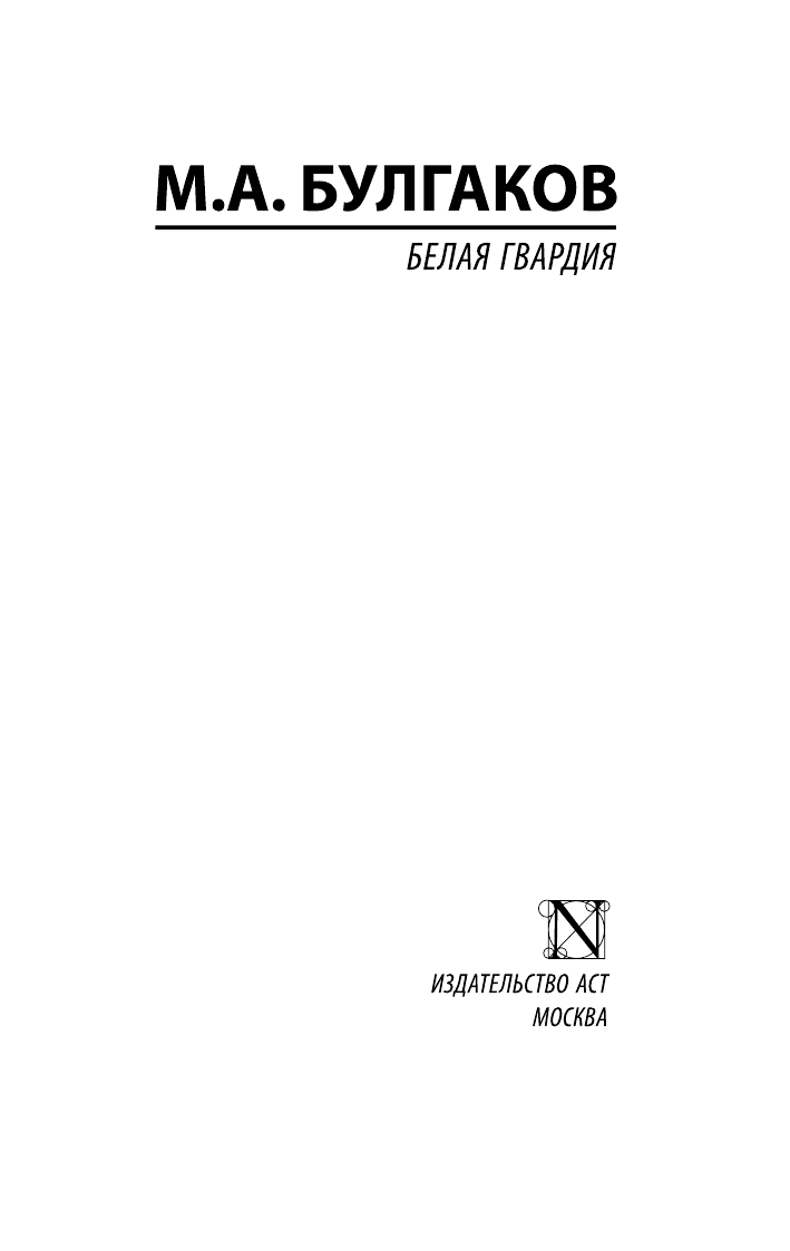 Булгаков Михаил Афанасьевич Белая гвардия - страница 1