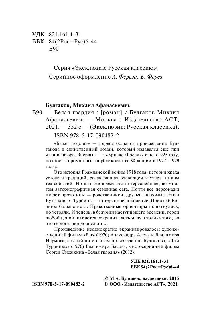 Булгаков Михаил Афанасьевич Белая гвардия - страница 2