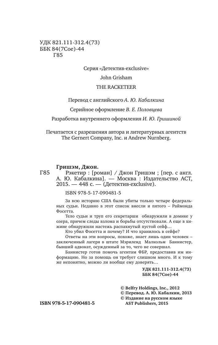 Гришэм Джон Рэкетир - страница 3