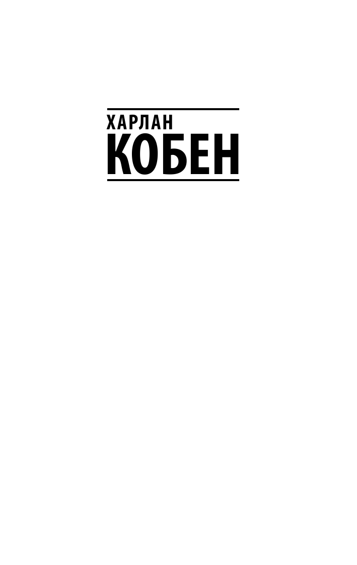 Кобен Харлан Один неверный шаг - страница 2