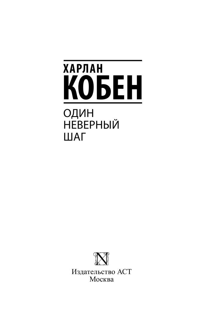 Кобен Харлан Один неверный шаг - страница 4