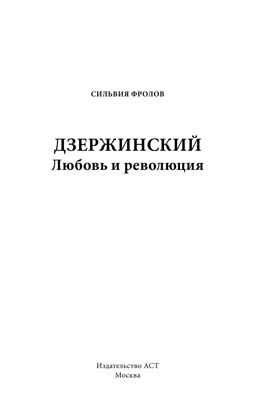  Дзержинский. Любовь и революция - страница 2
