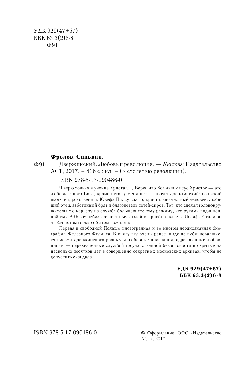  Дзержинский. Любовь и революция - страница 3