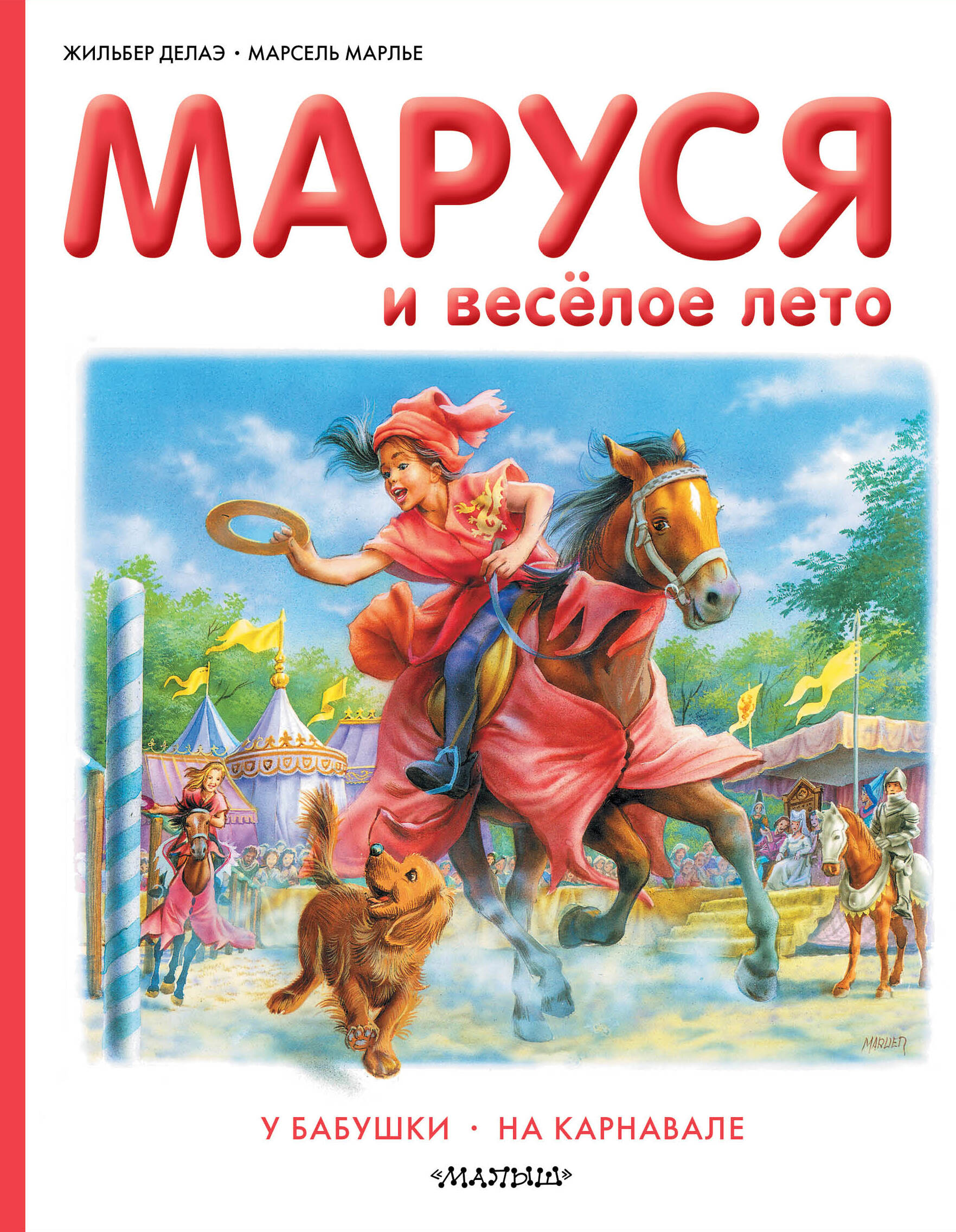 Марлье Марсель, Делаэ Жильбер Маруся и весёлое лето - страница 0