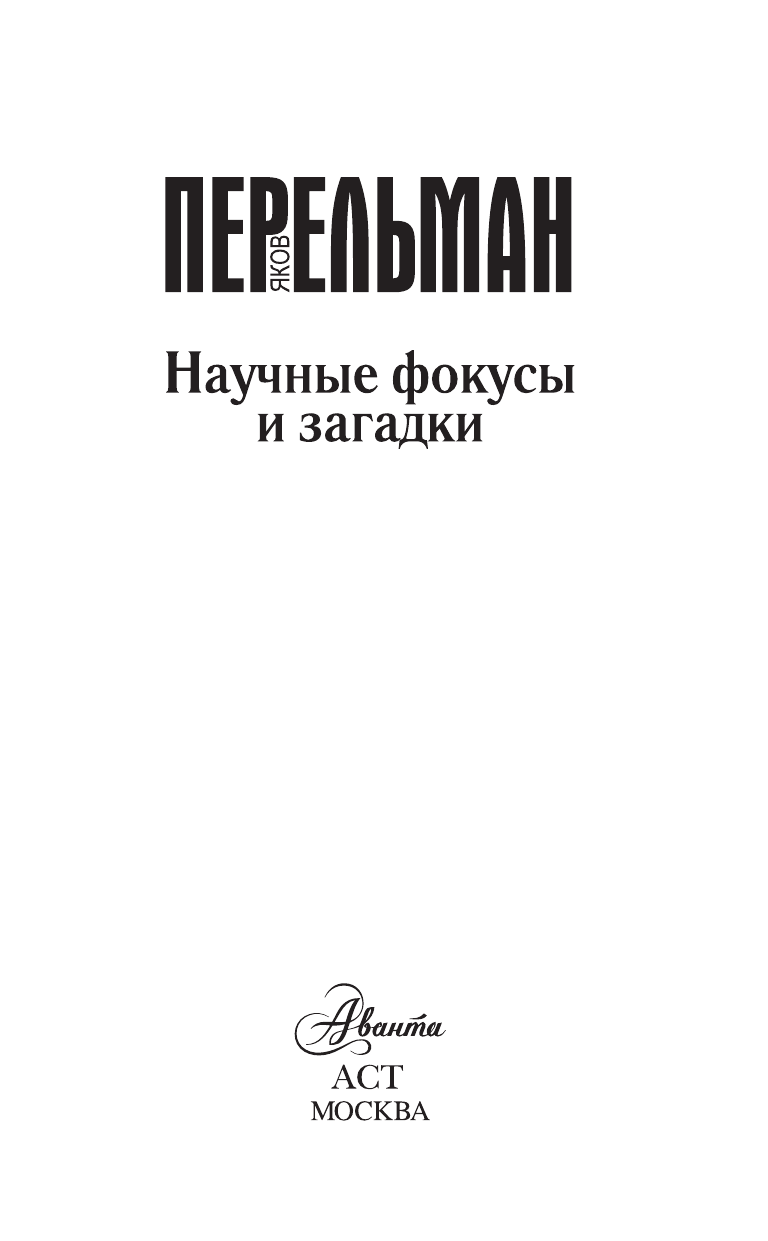 Перельман Яков Исидорович Научные фокусы и загадки - страница 1