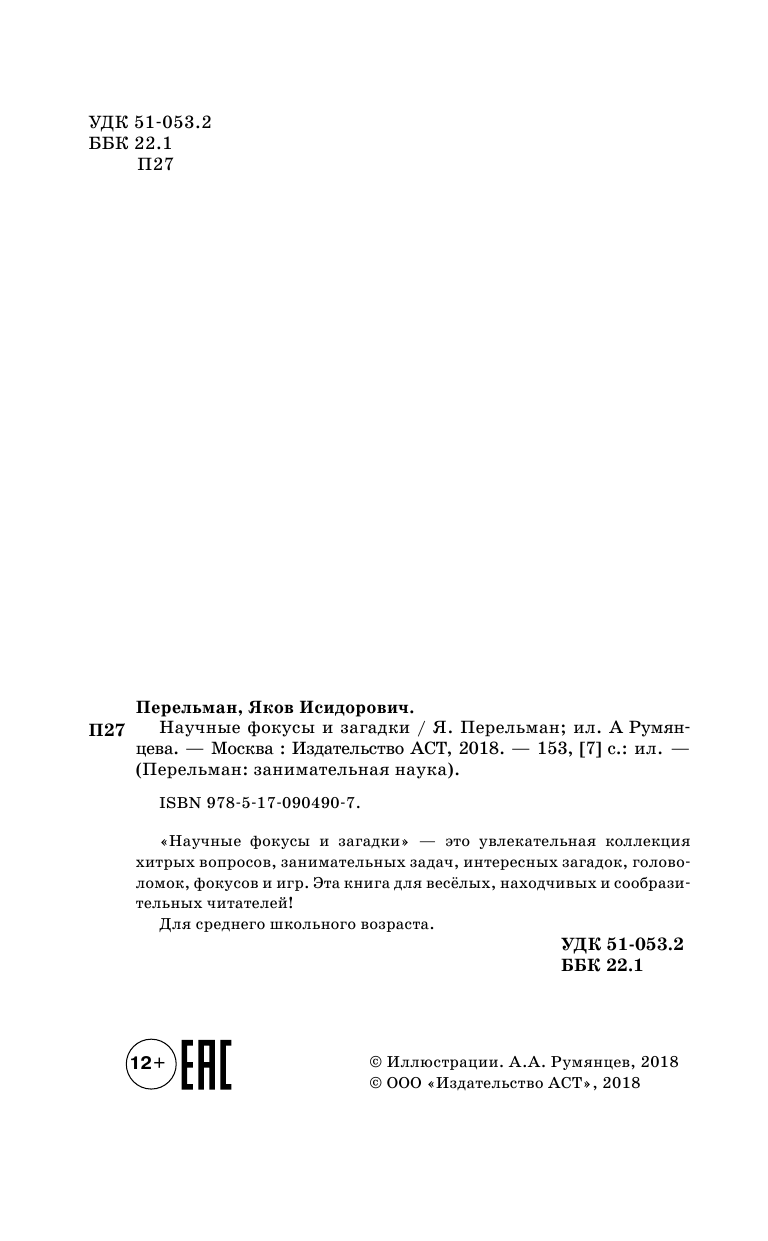 Перельман Яков Исидорович Научные фокусы и загадки - страница 2