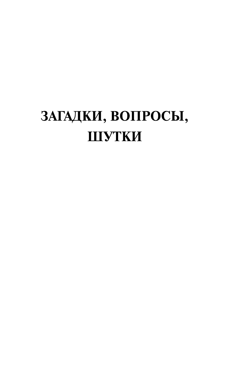 Перельман Яков Исидорович Научные фокусы и загадки - страница 3