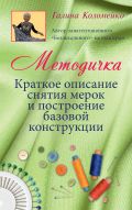 Методичка "Краткое описание снятия мерок и построение базовой конструкции"