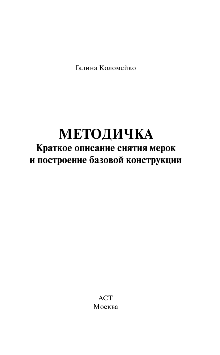 Коломейко Галина Леонидовна Методичка Краткое описание снятия мерок и построение базовой конструкции - страница 2