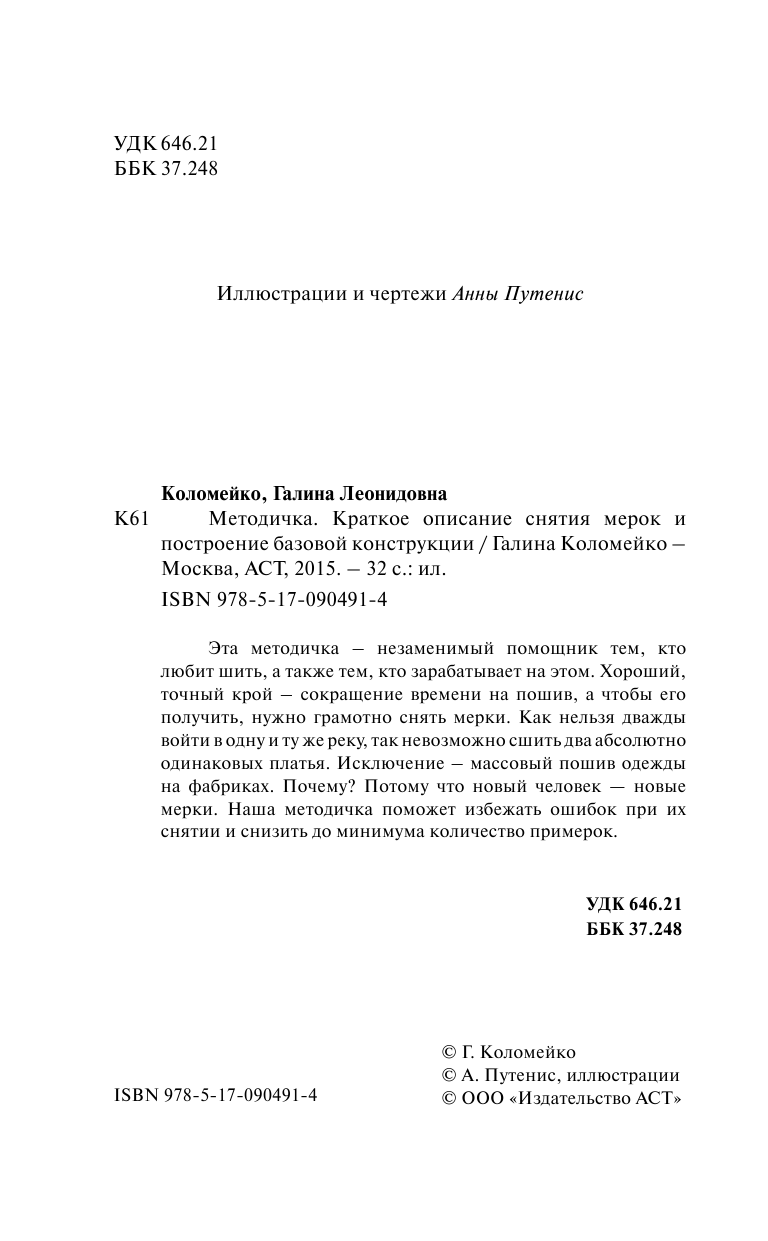 Коломейко Галина Леонидовна Методичка Краткое описание снятия мерок и построение базовой конструкции - страница 3