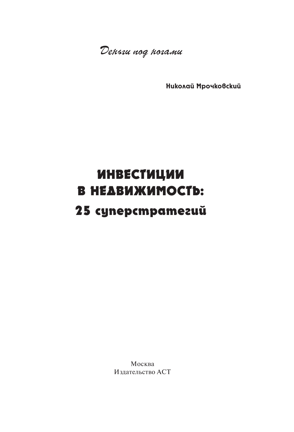 Мрочковский Николай Сергеевич Инвестиции в недвижимость. 25 суперстратегий - страница 2