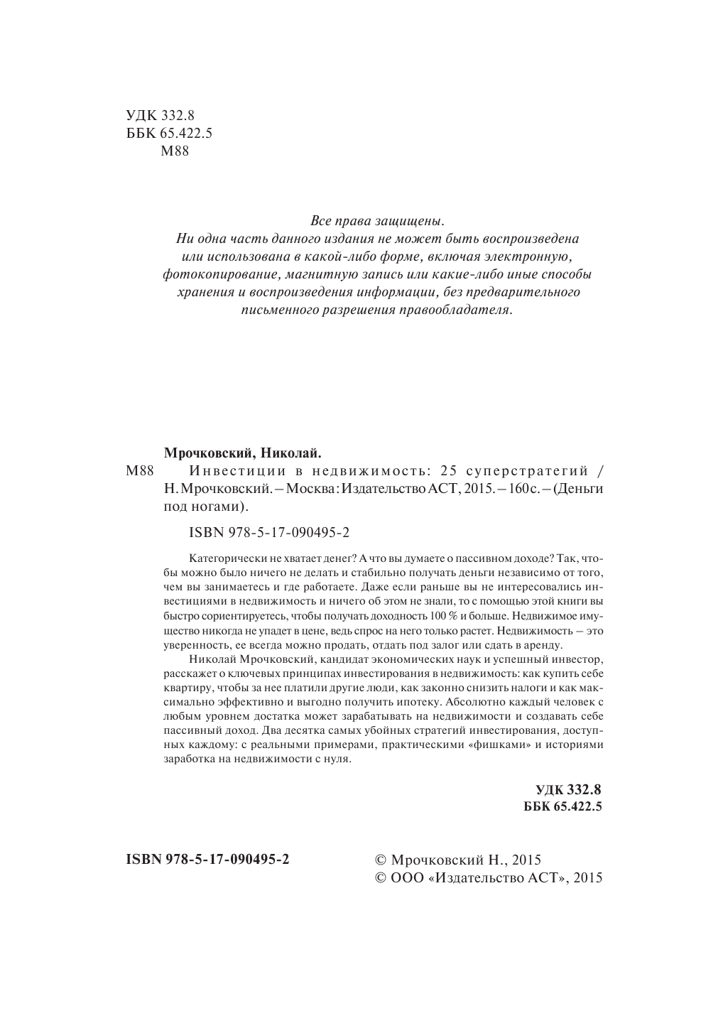 Мрочковский Николай Сергеевич Инвестиции в недвижимость. 25 суперстратегий - страница 3