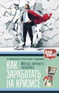 Как заработать на кризисе