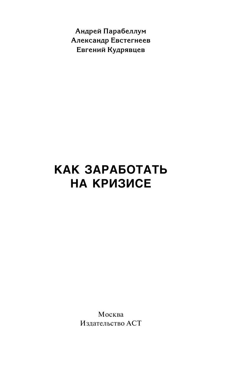 Парабеллум Андрей Алексеевич, Евстегнеев Александр Николаевич, Кудрявцев Евгений Константинович Как заработать на кризисе - страница 2