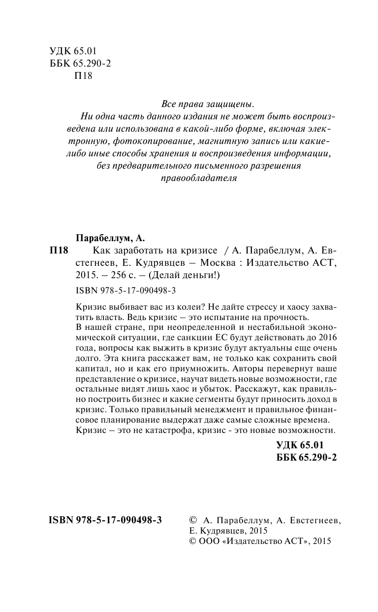 Парабеллум Андрей Алексеевич, Евстегнеев Александр Николаевич, Кудрявцев Евгений Константинович Как заработать на кризисе - страница 3