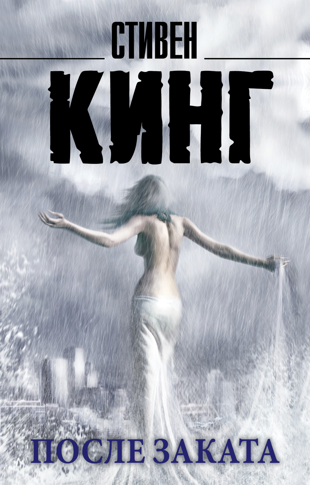 Кинг Стивен После заката - страница 0