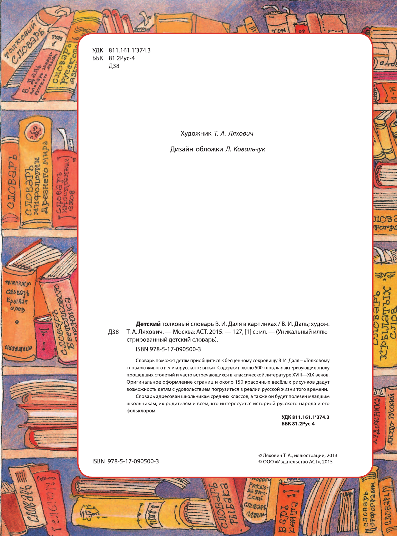  Детский толковый словарь В.И. Даля в картинках - страница 3