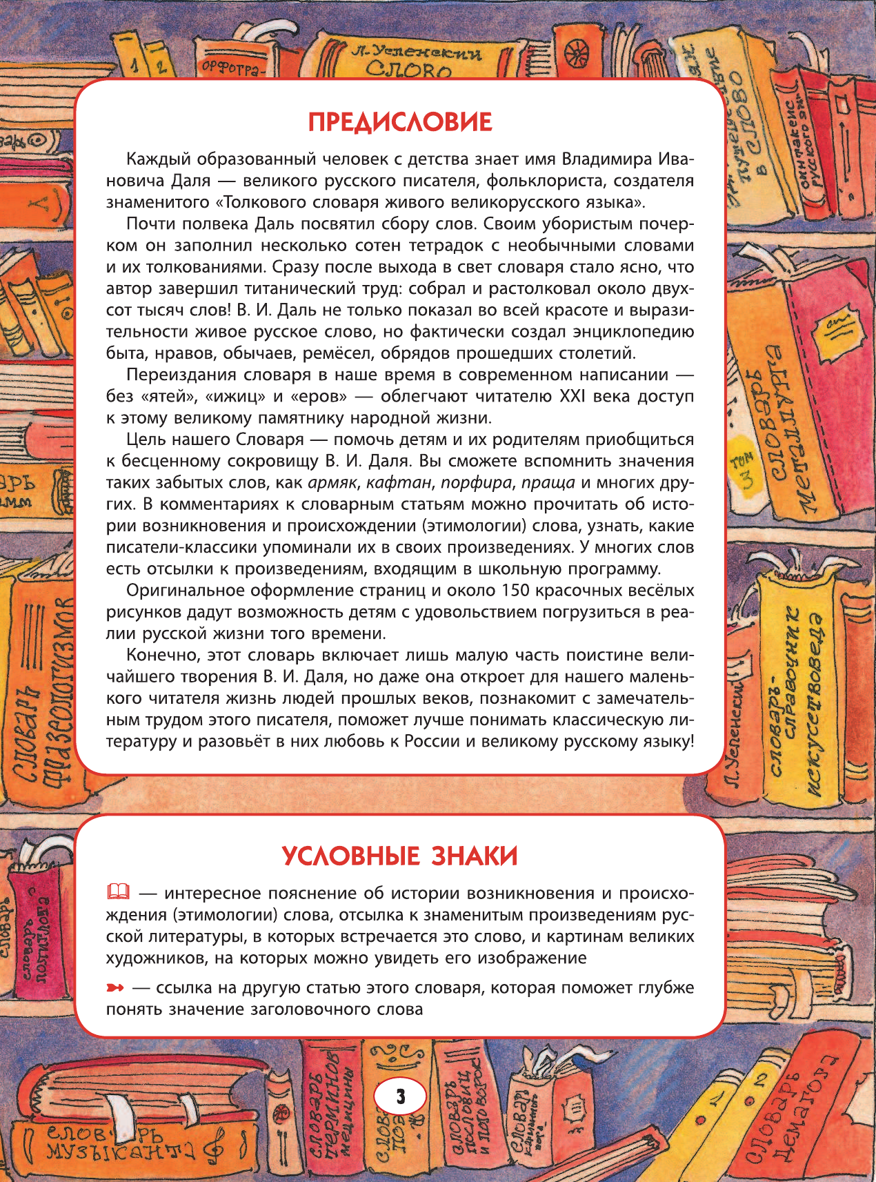  Детский толковый словарь В.И. Даля в картинках - страница 4