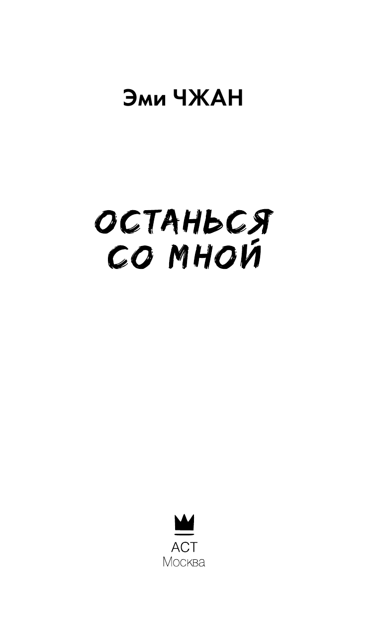 Чжан Эми Останься со мной - страница 3