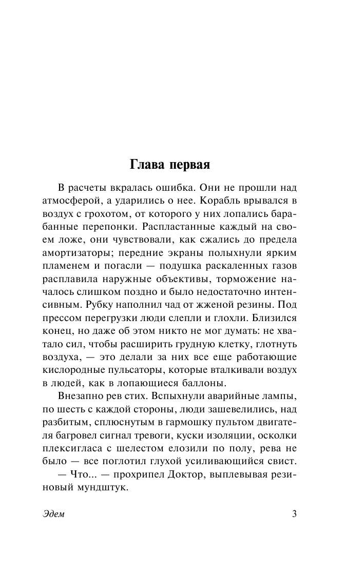 Лем Станислав Эдем - страница 4