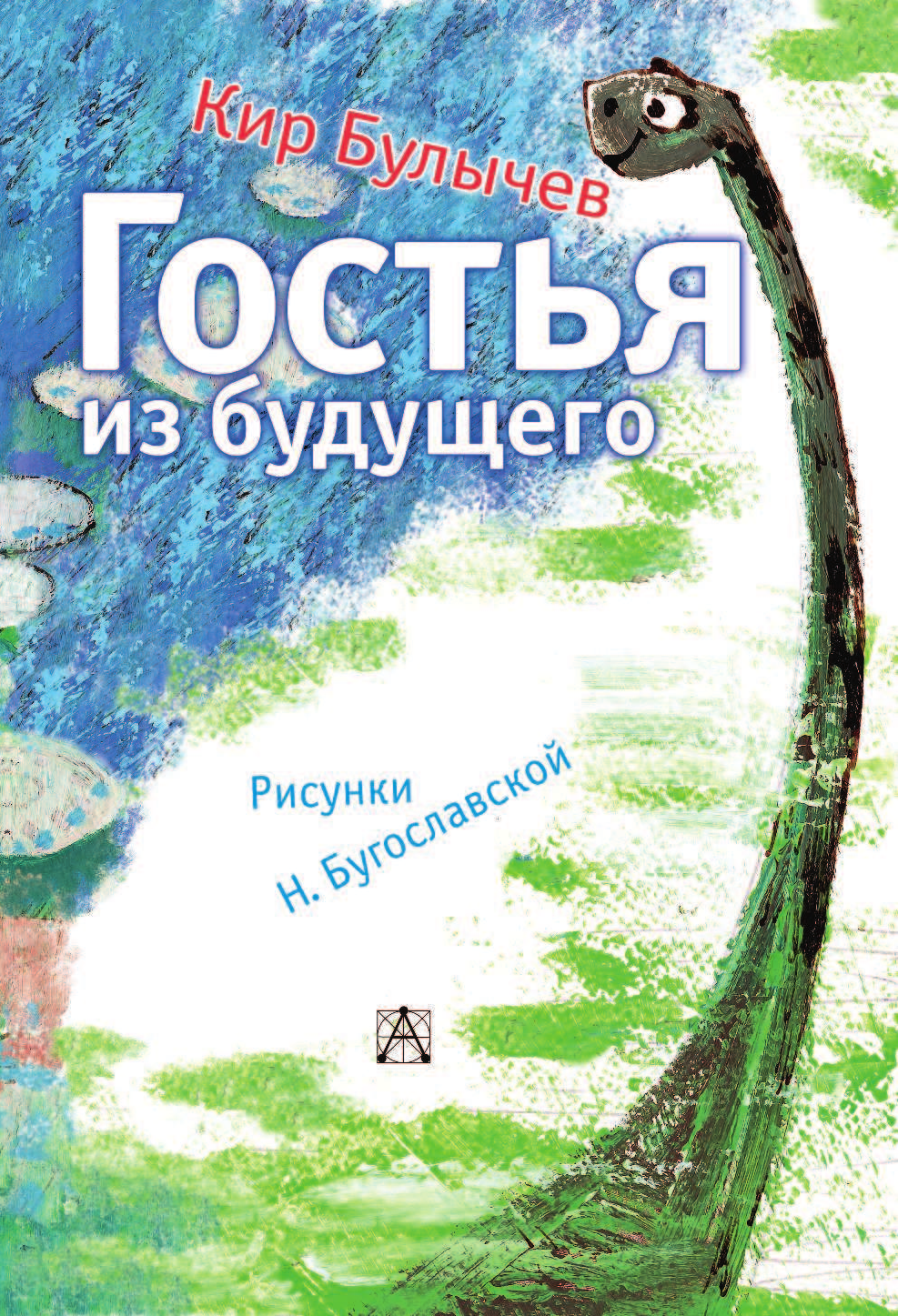 Булычев Кир Гостья из будущего - страница 4