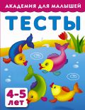 Тесты для детей 4-5 лет