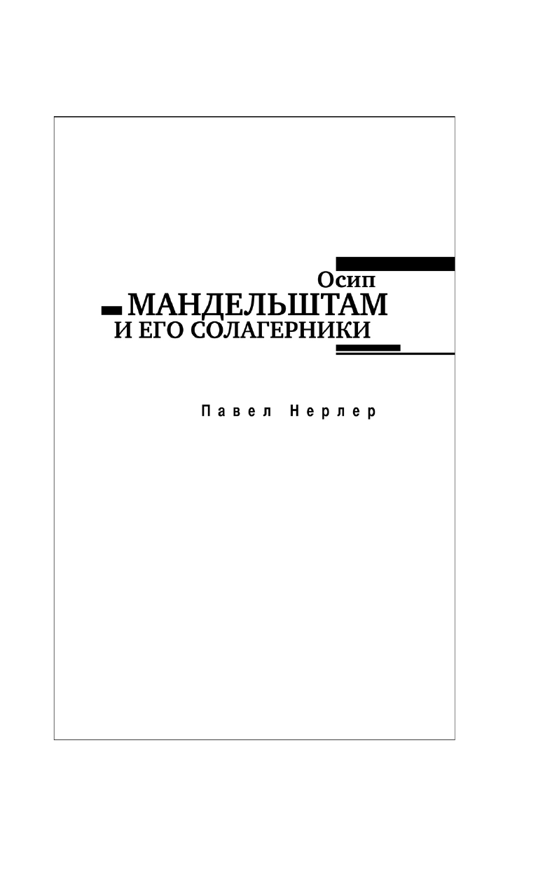 Полян Павел Маркович Осип Мандельштам и его солагерники - страница 2