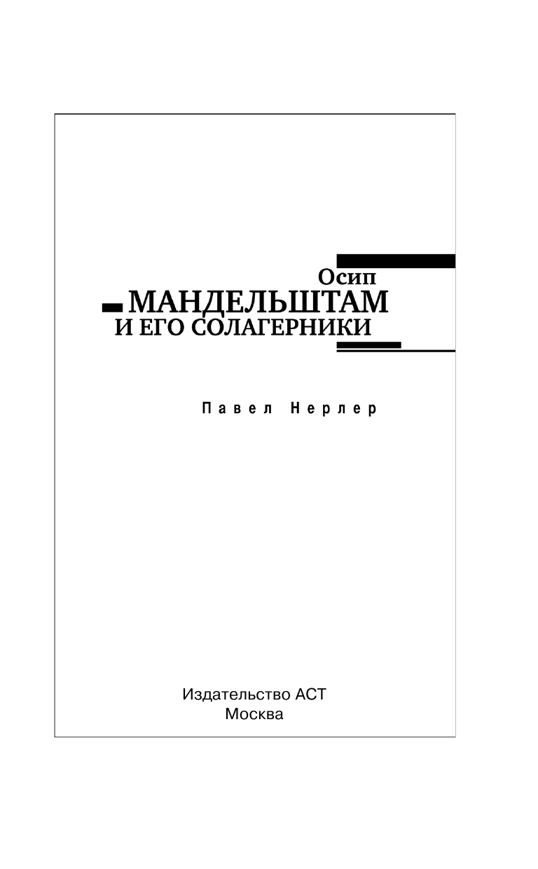 Полян Павел Маркович Осип Мандельштам и его солагерники - страница 4