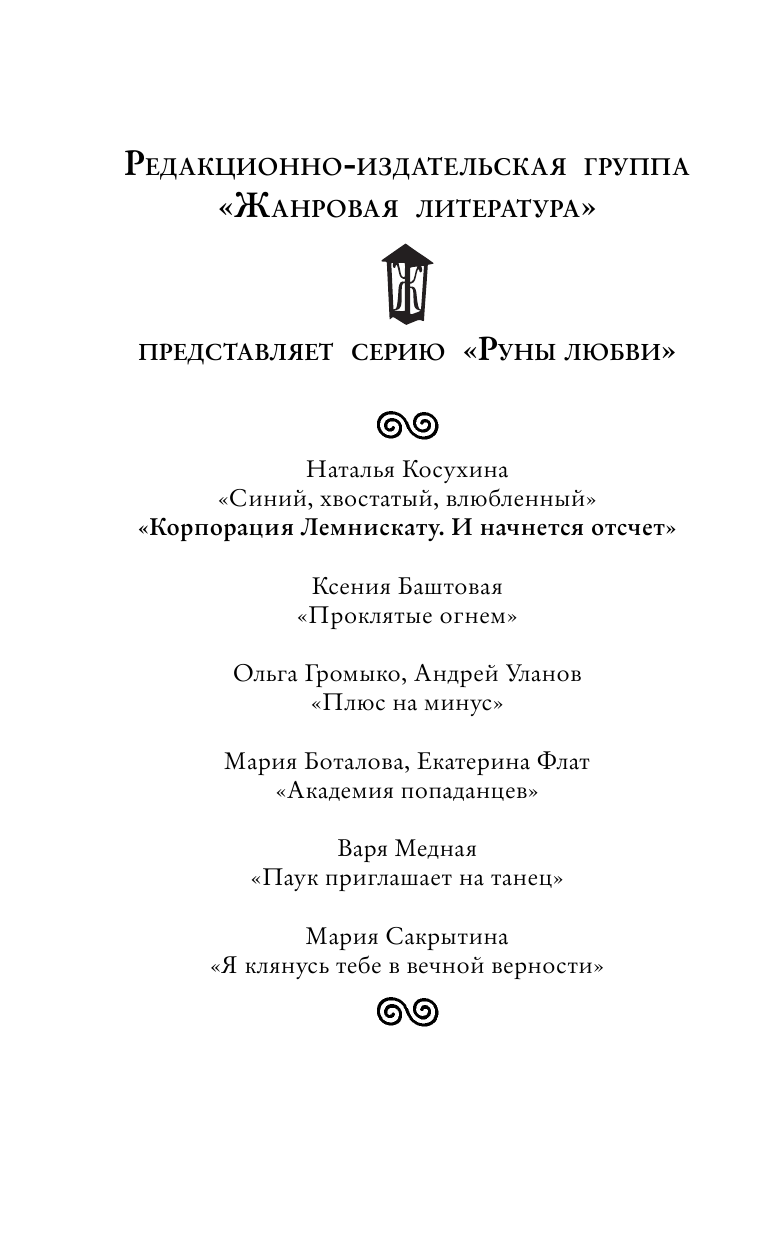 Косухина Наталья Викторовна Корпорация Лемнискату. И начнется отсчет - страница 3