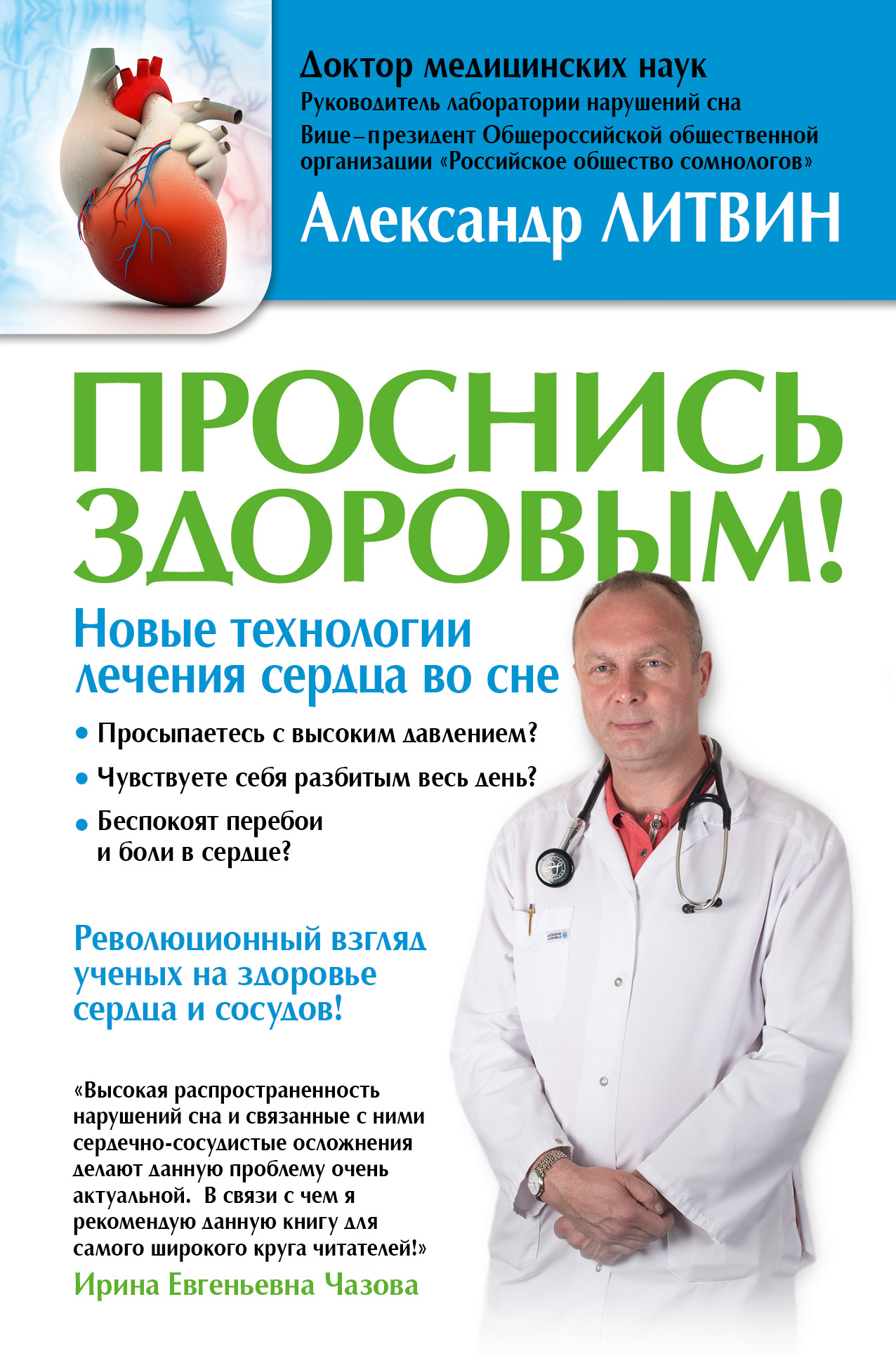Литвин Александр Юрьевич Проснись здоровым! Новые технологии лечения сердца во сне - страница 0