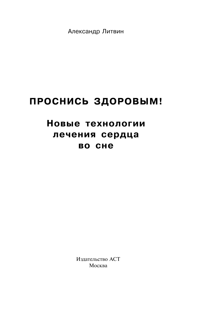 Литвин Александр Юрьевич Проснись здоровым! Новые технологии лечения сердца во сне - страница 2