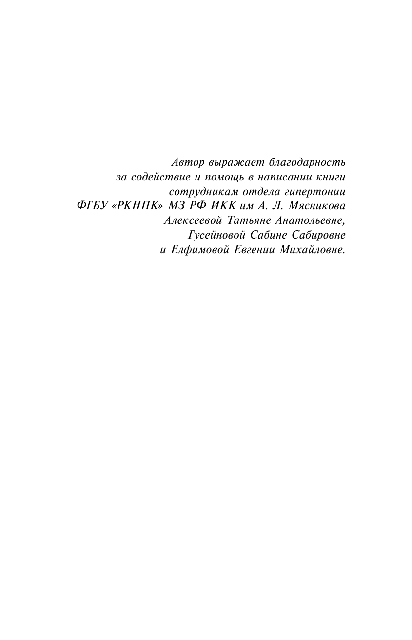 Литвин Александр Юрьевич Проснись здоровым! Новые технологии лечения сердца во сне - страница 4