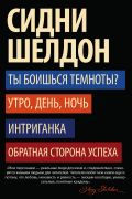 Ты боишься темноты? Утро, день, ночь. Интриганка. Обратная сторона успеха