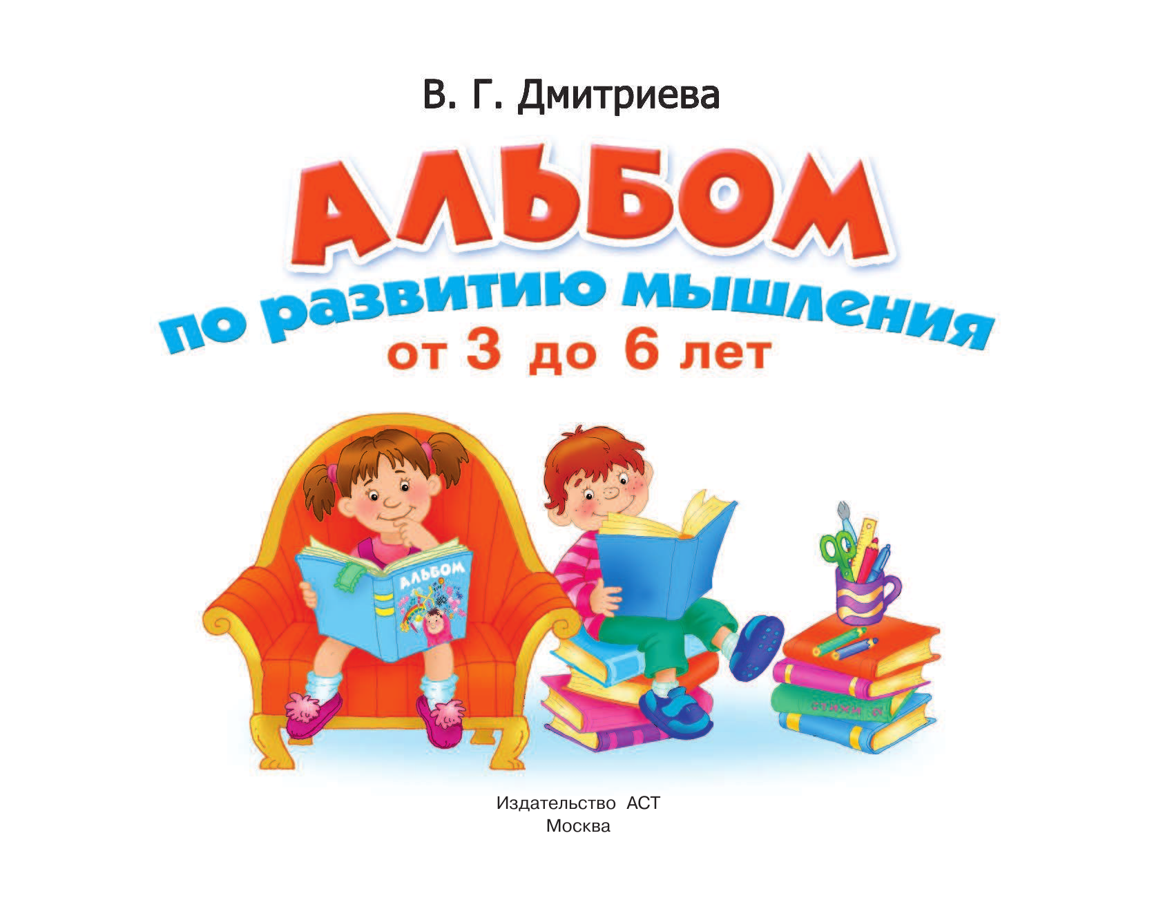 Дмитриева Валентина Геннадьевна Альбом по развитию мышления - страница 1