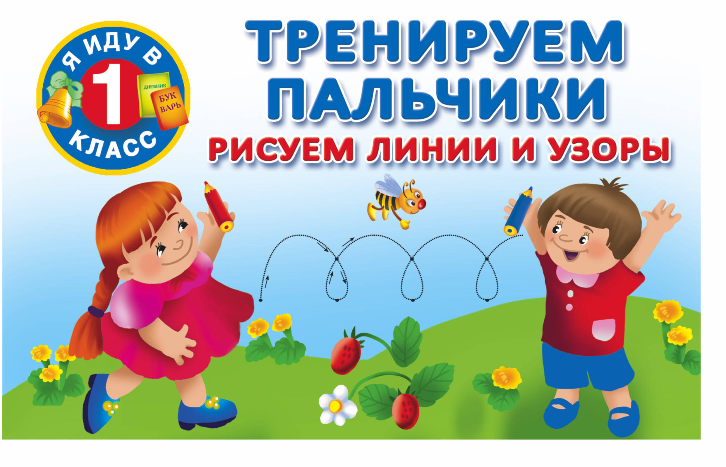 Горбунова Ирина Витальевна Тренируем пальчики: рисуем линии и узоры - страница 0