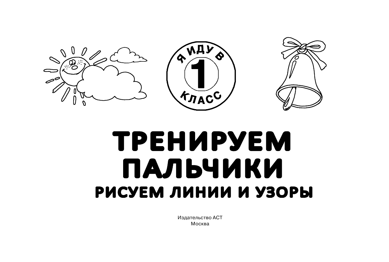 Горбунова Ирина Витальевна Тренируем пальчики: рисуем линии и узоры - страница 2