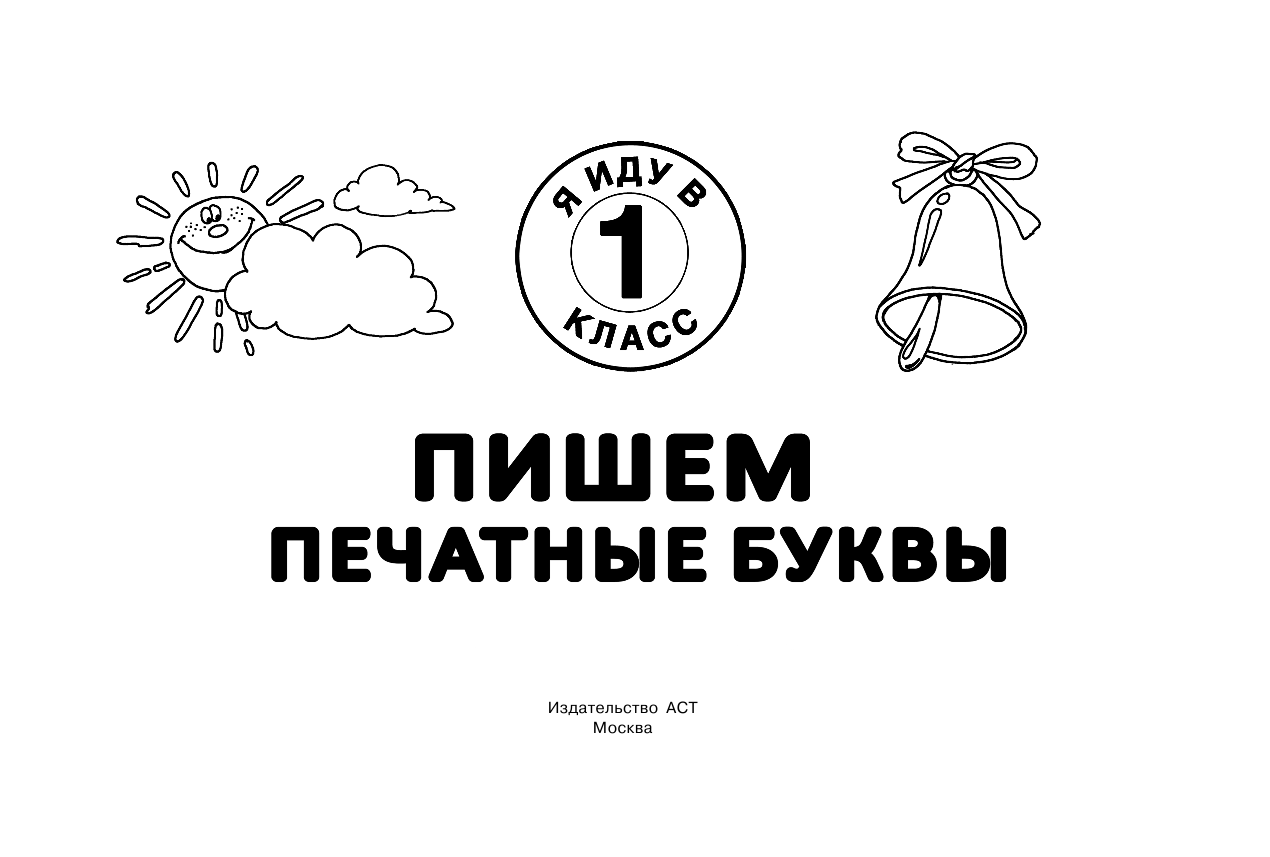 Двинина Людмила Владимировна, Горбунова Ирина Витальевна Пишем печатные буквы - страница 2