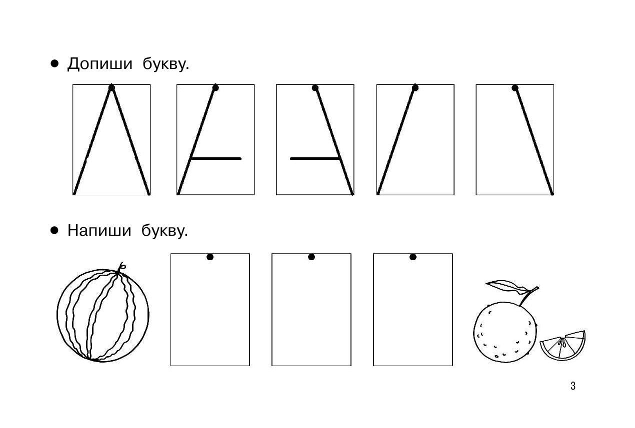 Двинина Людмила Владимировна, Горбунова Ирина Витальевна Пишем печатные буквы - страница 4