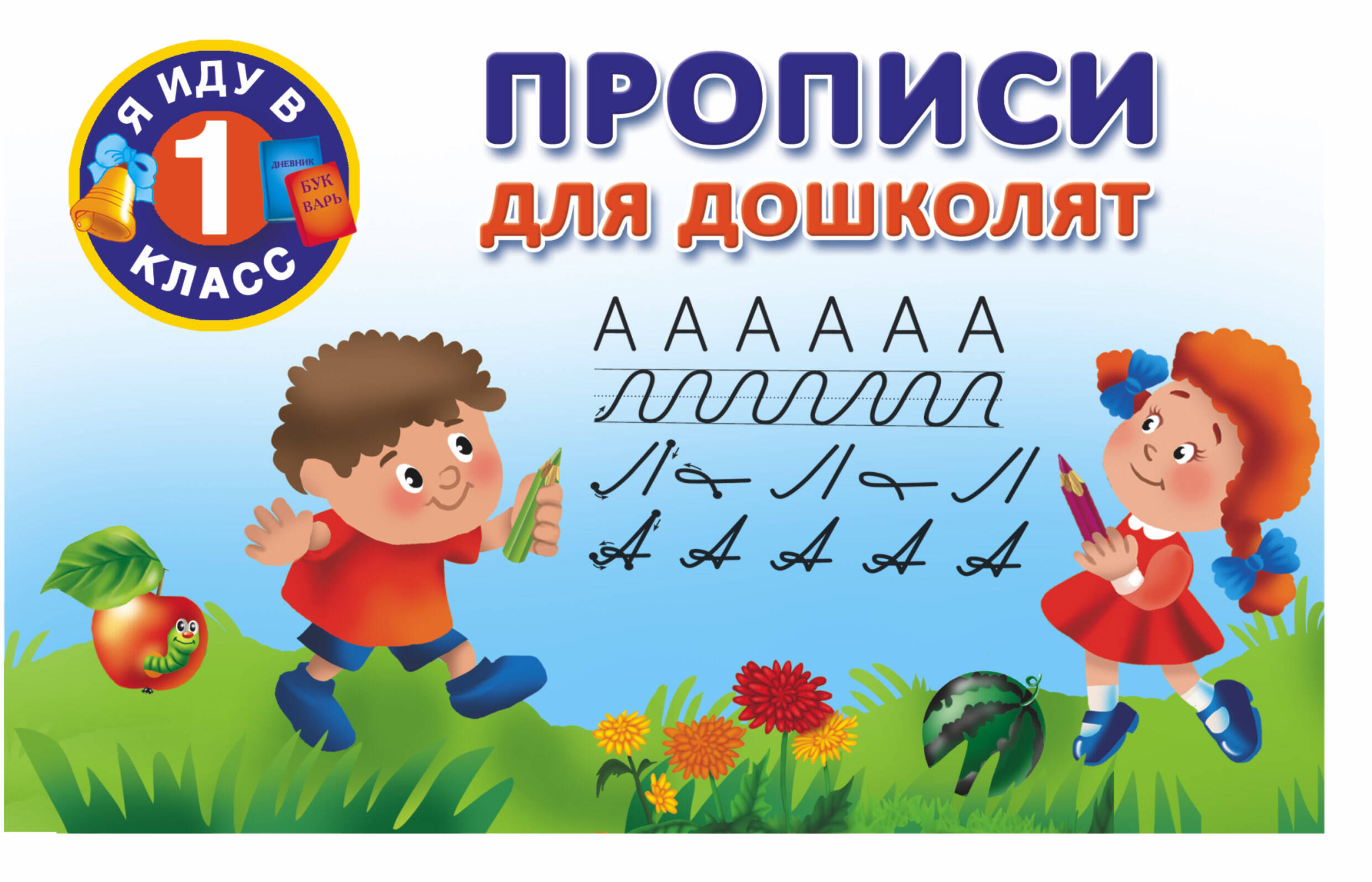 Горбунова Ирина Витальевна Прописи для дошколят - страница 0
