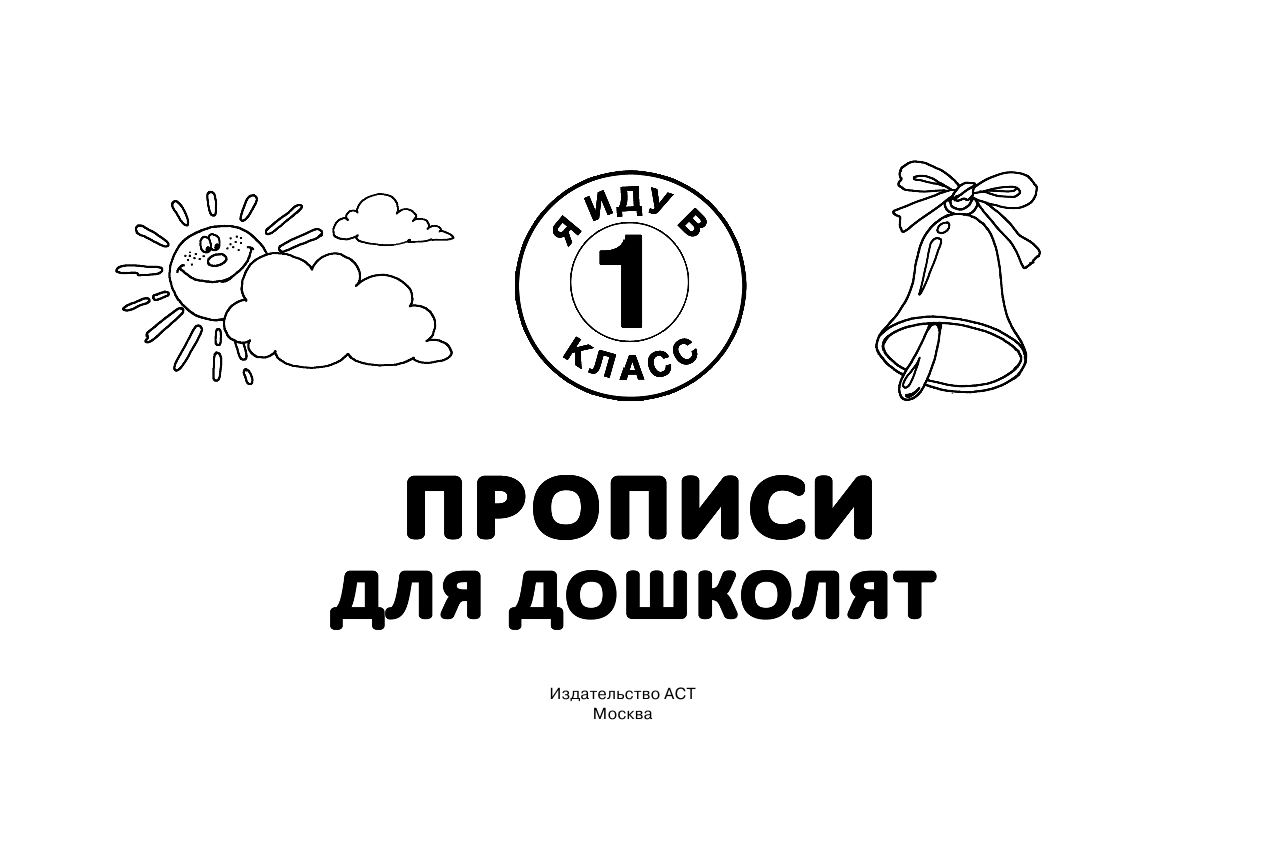 Горбунова Ирина Витальевна Прописи для дошколят - страница 2