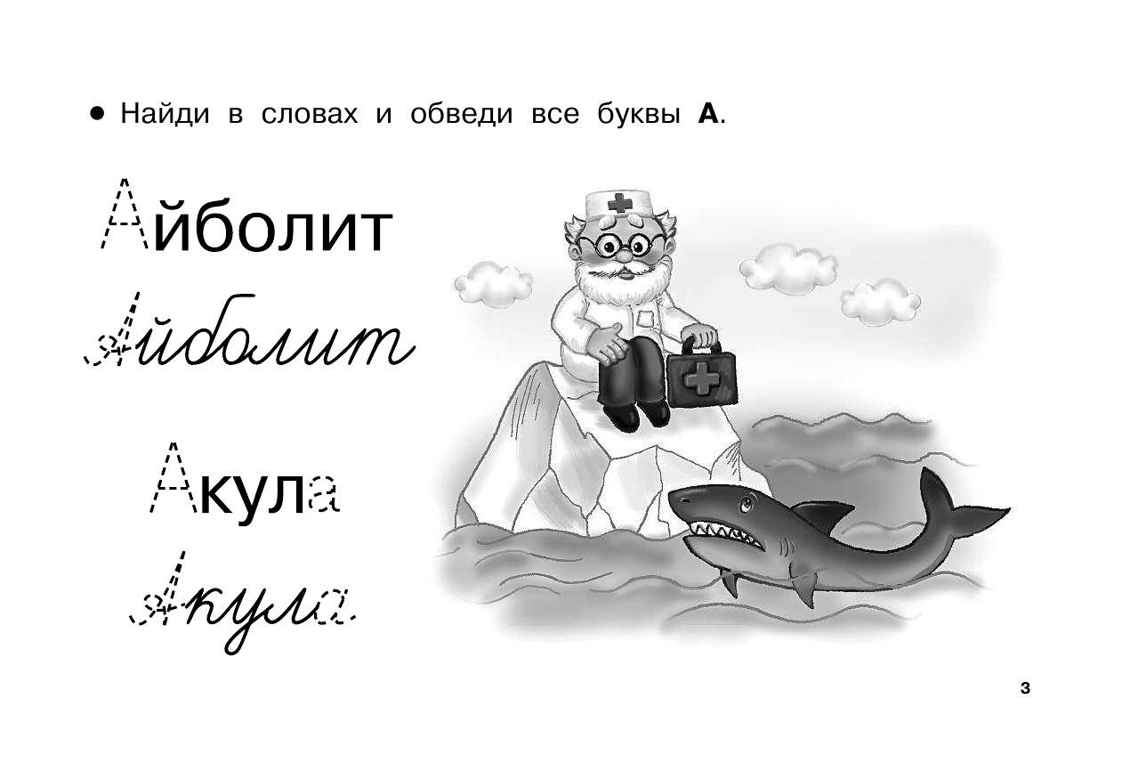 Горбунова Ирина Витальевна Прописи для дошколят - страница 4