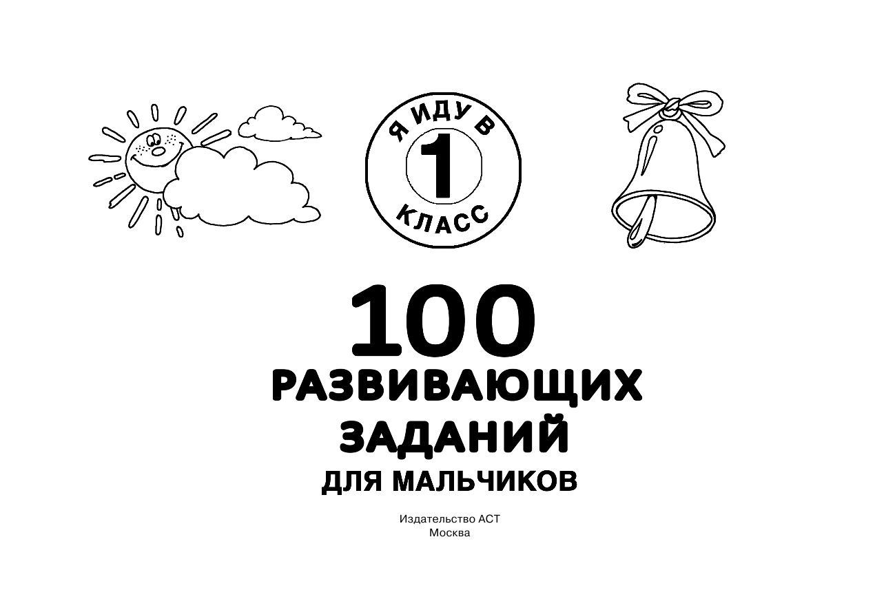 Двинина Людмила Владимировна, Горбунова Ирина Витальевна 100 развивающих заданий для мальчиков - страница 2