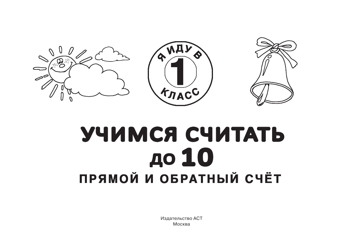 Дмитриева Валентина Геннадьевна, Горбунова Ирина Витальевна, Двинина Людмила Владимировна Учимся считать до 10. Прямой и обратный счет. - страница 2