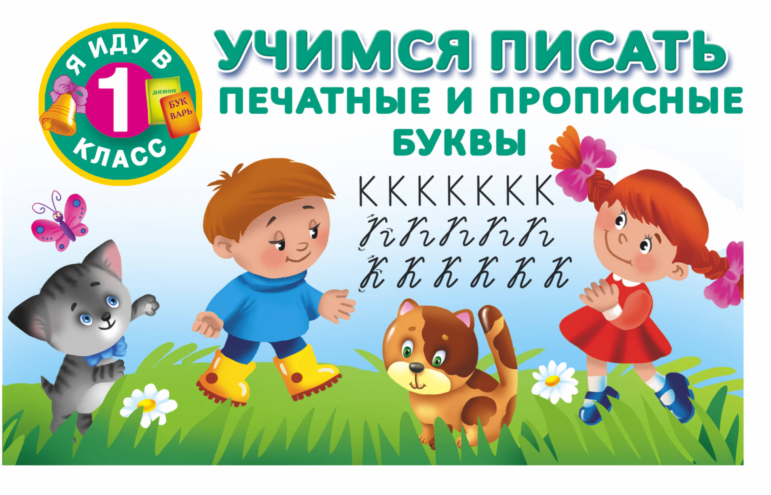 Двинина Людмила Владимировна, Горбунова Ирина Витальевна Учимся писать. Печатные и прописные буквы - страница 0