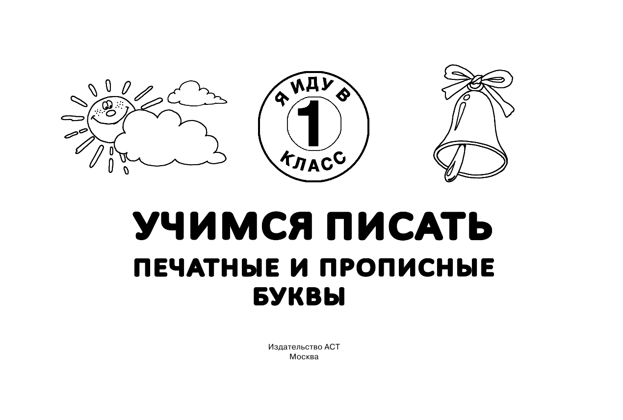 Двинина Людмила Владимировна, Горбунова Ирина Витальевна Учимся писать. Печатные и прописные буквы - страница 2