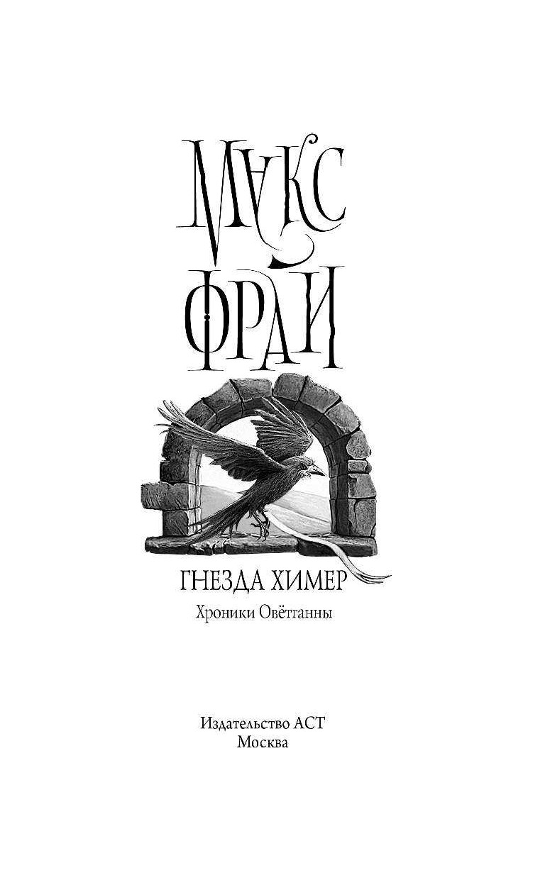 Фрай Макс Гнезда химер. Хроники Овётганны - страница 4