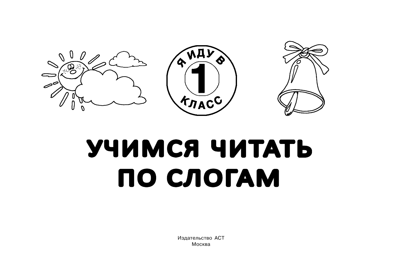 Двинина Людмила Владимировна Учимся читать по слогам - страница 2