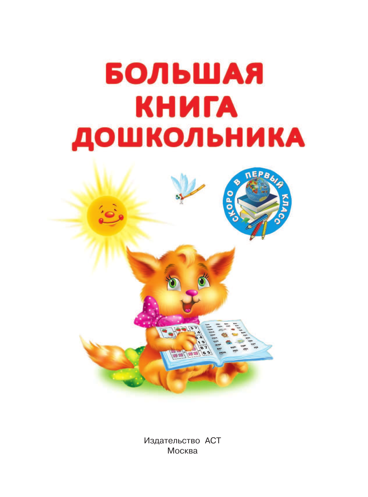 Тартаковская Зинаида Давыдовна, Малышкина Мария Викторовна Большая книга дошкольника - страница 2