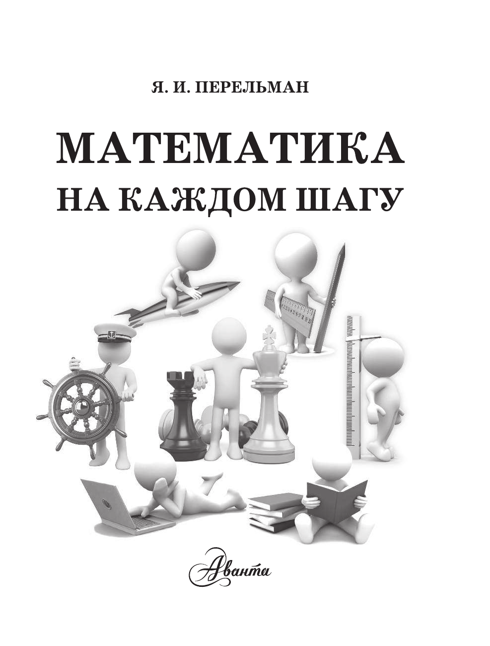 Перельман Яков Исидорович Математика на каждом шагу - страница 2